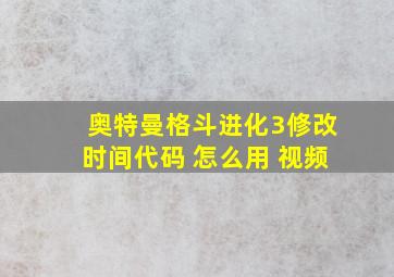 奥特曼格斗进化3修改时间代码 怎么用 视频